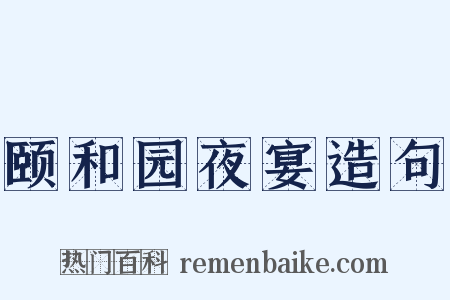 颐和园夜宴造句是什么意思的图片